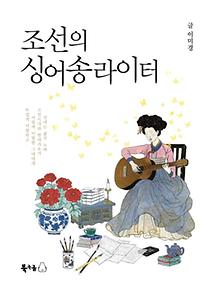 조선의 싱어송라이터
